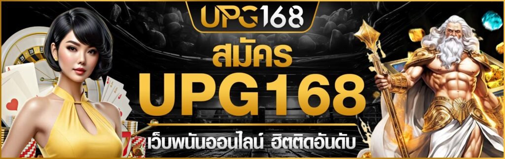 สมัครUPG168