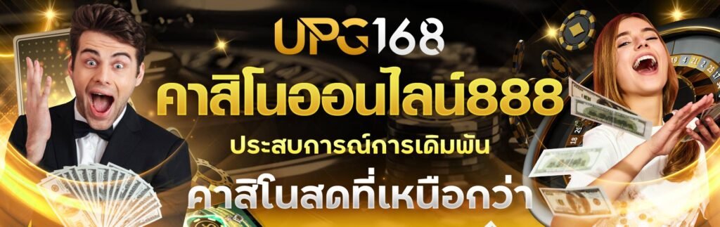 คาสิโนออนไลน์888