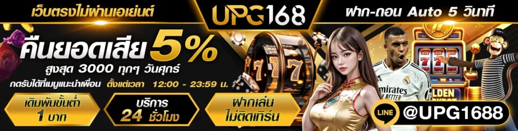 คืนยอดเสีย 5% เว็บแท้