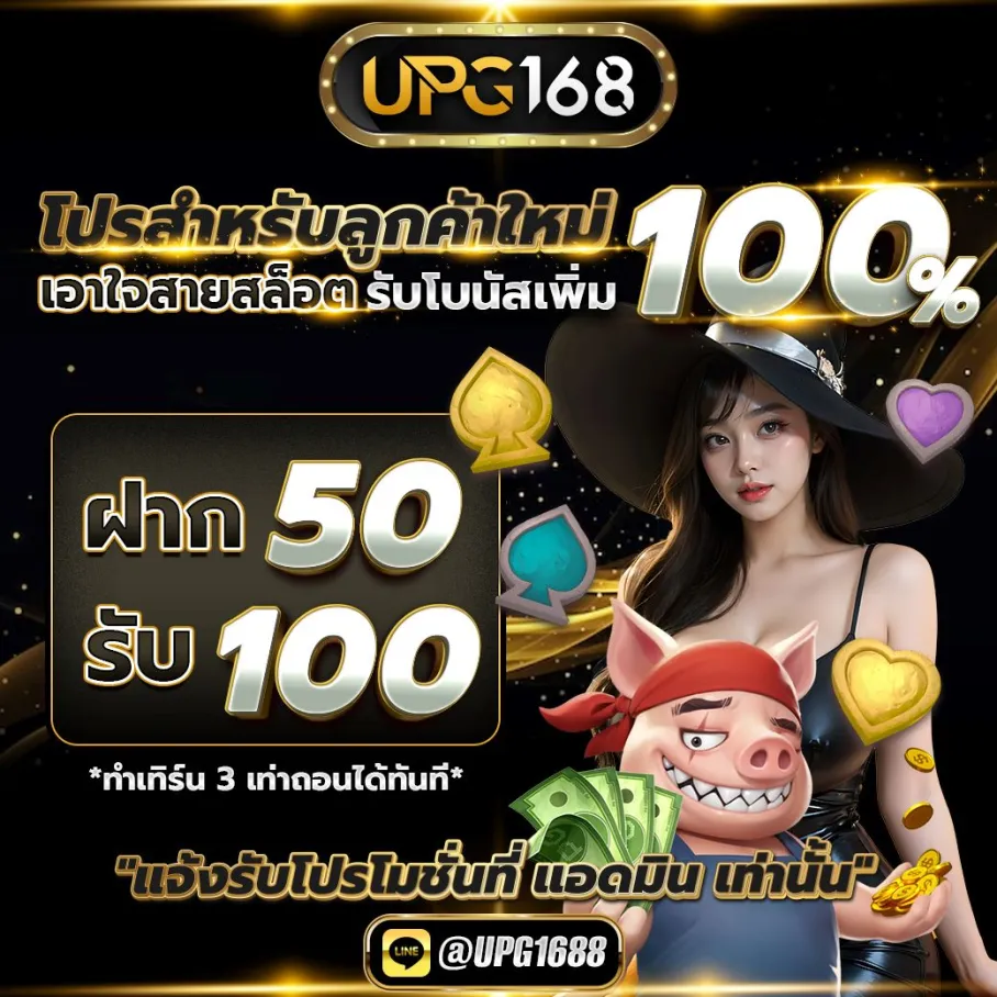 ลูกค้าใหม่ฝาก 50 รับ 100