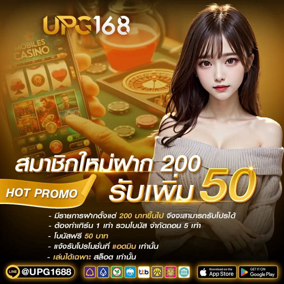 สมาชิกใหม่ฝาก 200 รับเพิ่ม 50