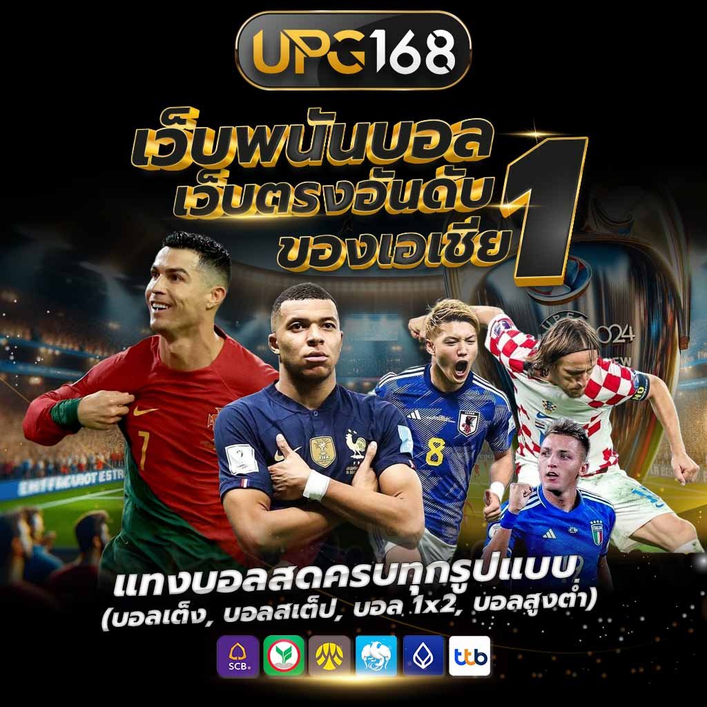 เว็บพนันบอล เว็บตรงอันดับ 1 ในเอเชีย