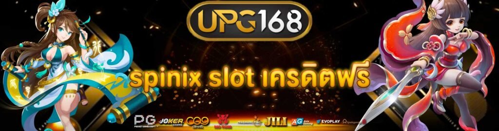 spinix slot เครดิตฟรี