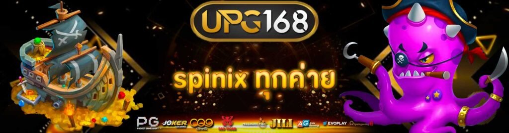 spinix ทุกค่าย